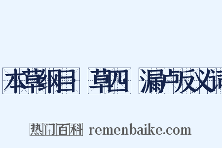 本草纲目·草四·漏卢反义词是什么意思的图片